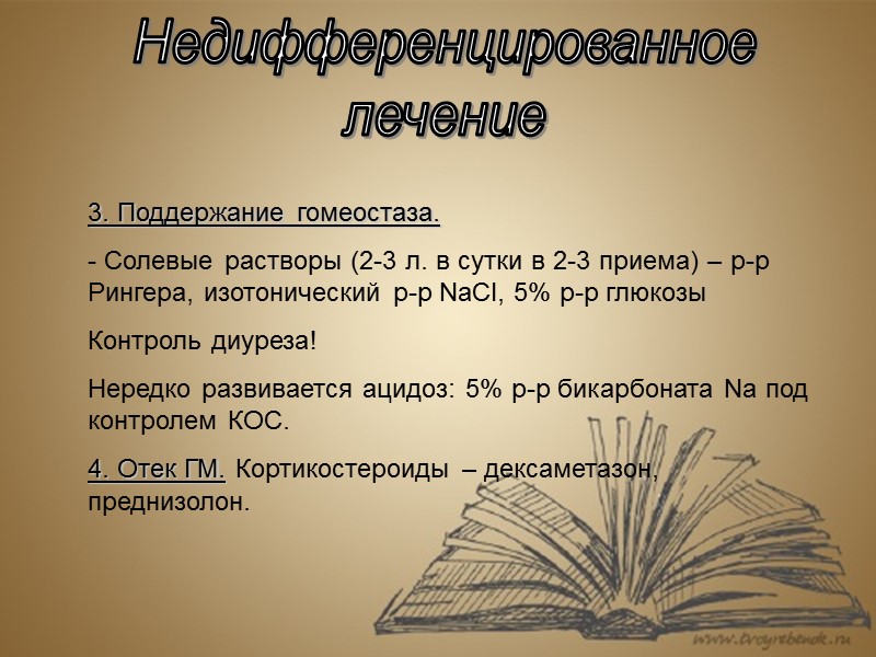 Недифференцированное лечение 3. Поддержание гомеостаза.   Солевые растворы (2-3 л. в сутки в